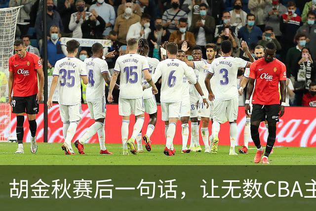 胡金秋赛后一句话，让无数CBA主教练全懵了！幕后赢家并非王哲林