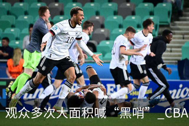 观众多次大面积喊“黑哨” CBA对上海赛区、上海久事俱乐部处罚
