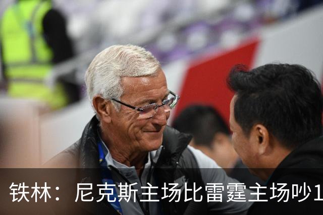 铁林：尼克斯主场比雷霆主场吵10倍 富豪球迷也极度狂热